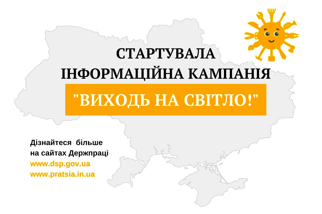 На Черкащині триває інформаційна кампанія «Виходь на світло!»