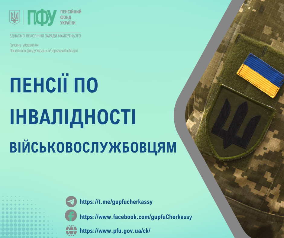 Пенсія інв.військовим