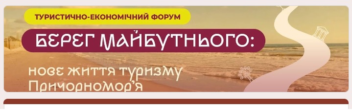 форум Берег майбутнього