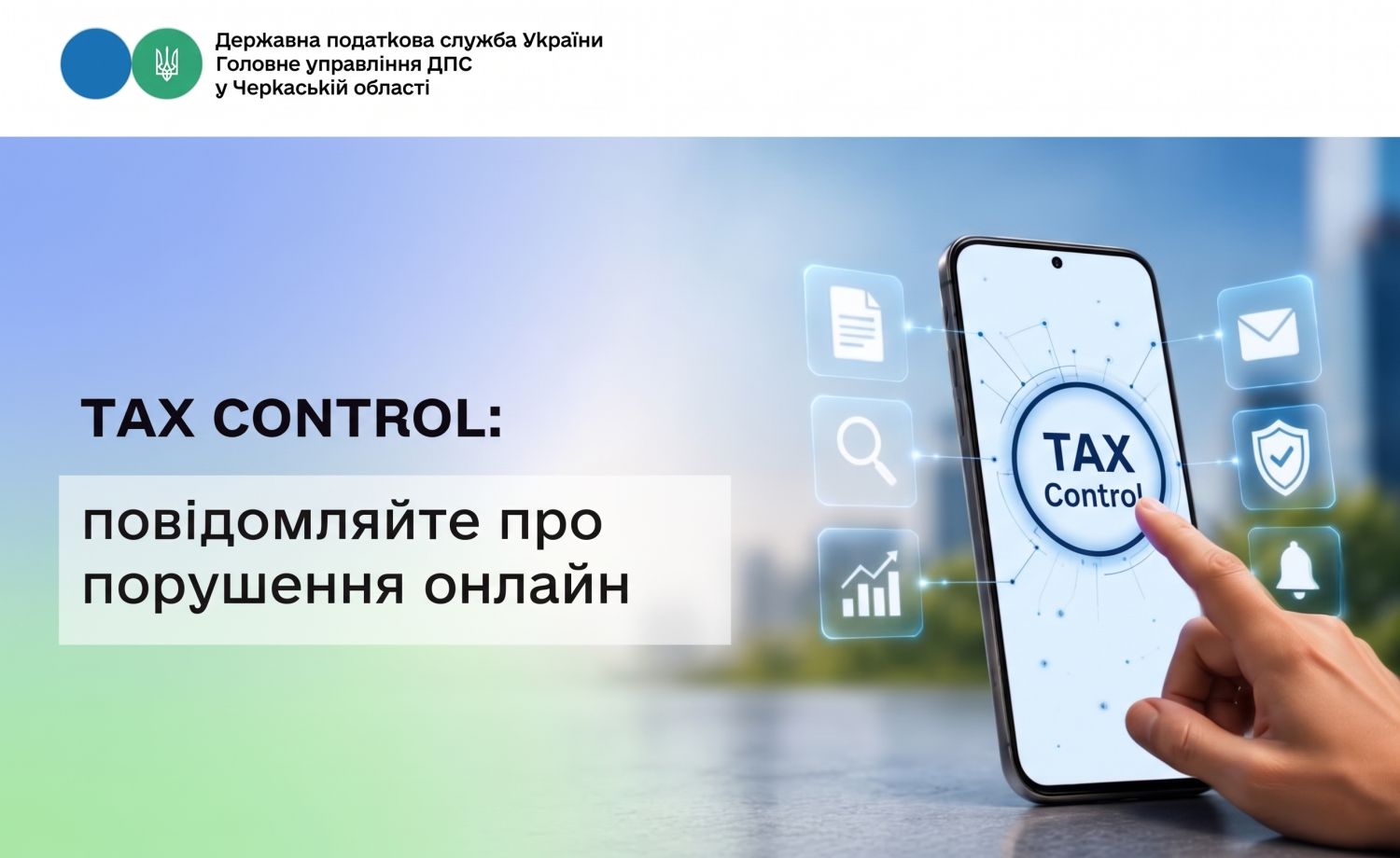 TAX Control   Повідомляйте про порушення онлайн