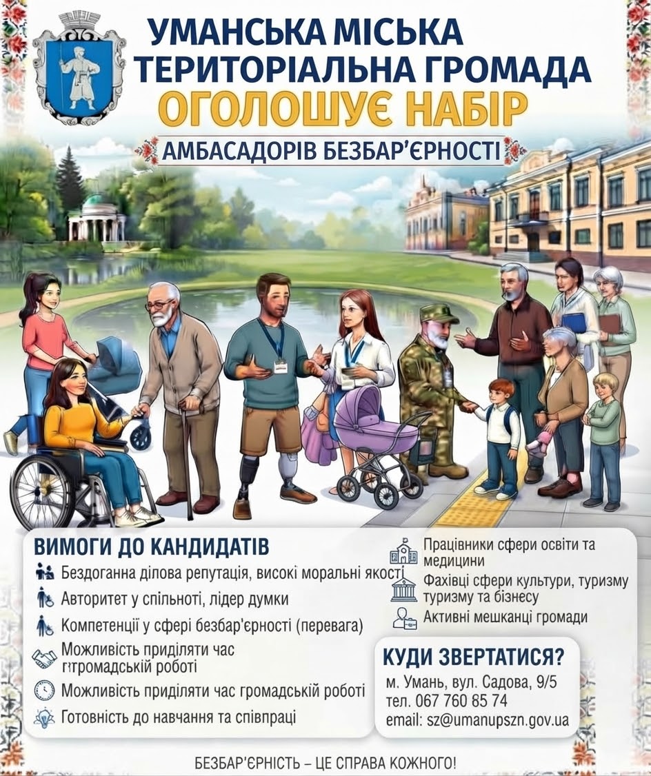 Уманська міська територіальна громада оголошує набір амбасадорів безбар’єрності