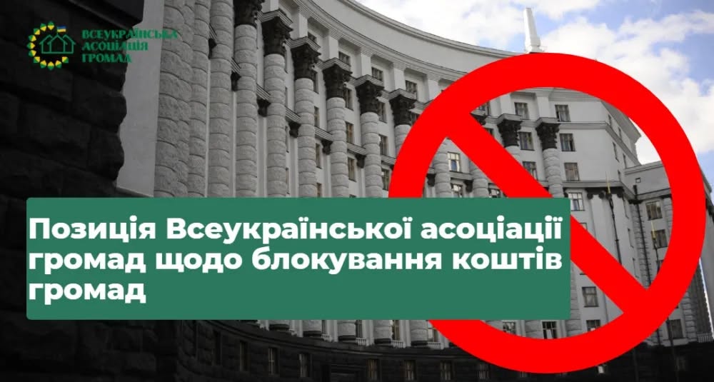 Всеукраїнська асоціація громад оприлюднила вимогу щодо необхідності негайного розблокування платежів місцевих бюджетів
