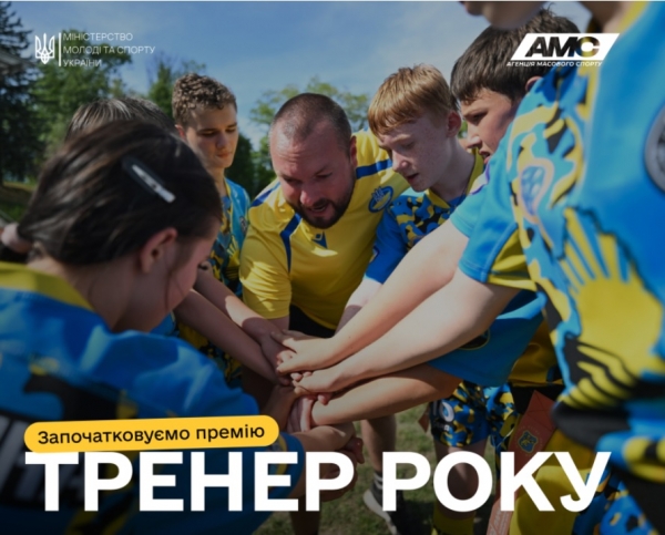 Запровадження премії «Тренер року»