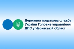Державна податкова служба України Головне управління ДПС у Черкаській області інформує
