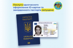 Запущена послуга одночасного оформлення ID-картки та закордонного паспорта